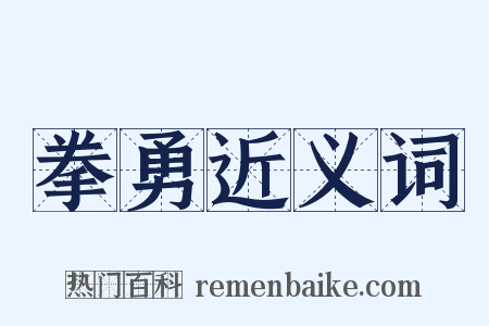 拳勇近义词是什么意思的图片